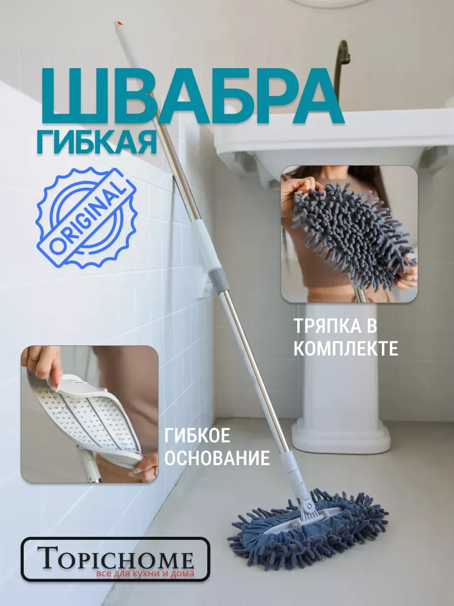 ⚡️ Швабра гибкая силиконовая с тряпочкой для пола, Topichome