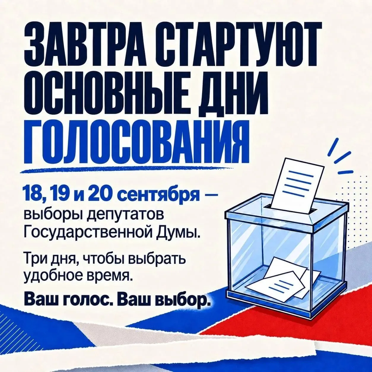 Уже завтра начинаются основные дни голосования.