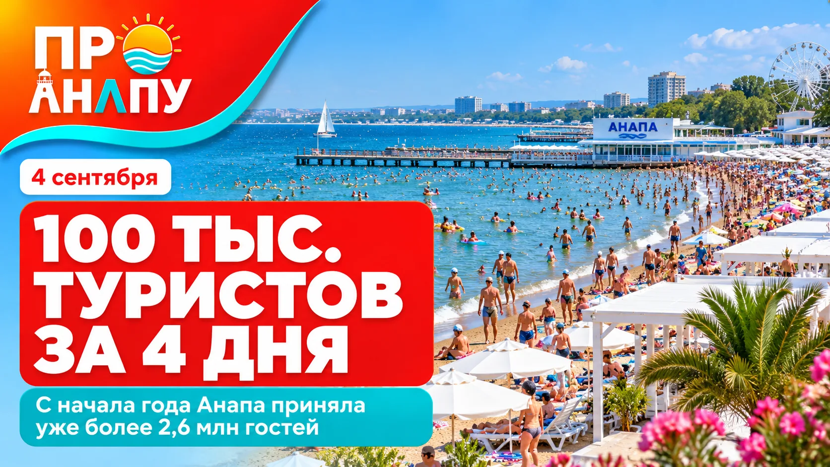 За первые четыре дня сентября Анапа приняла 100 тысяч туристов