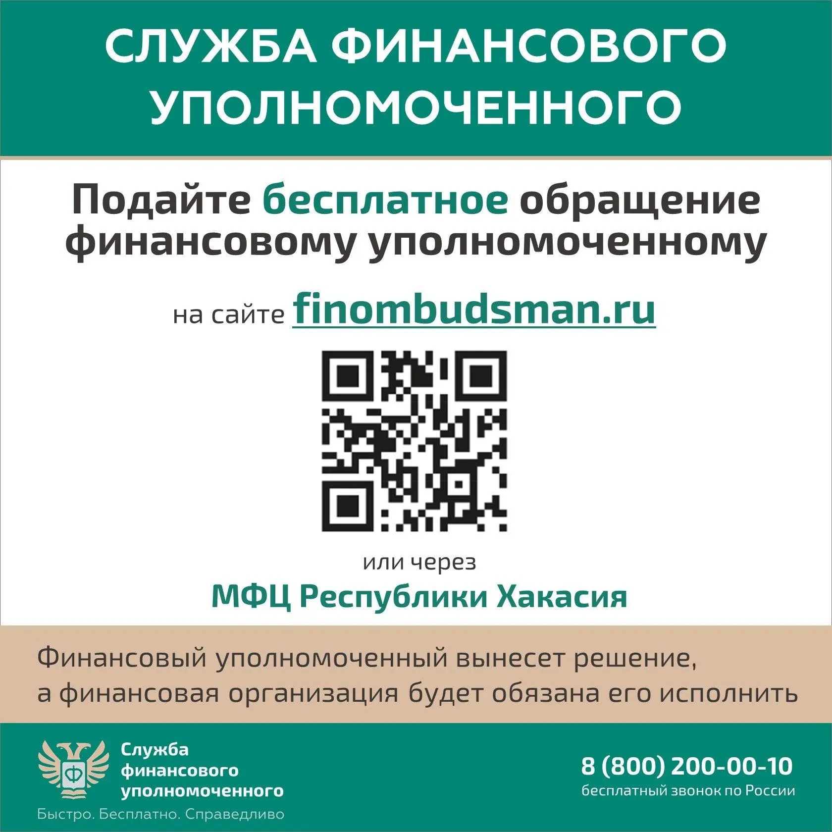 СПОРЫ БЕЗ СУДА ПОМОЖЕТ РЕШИТЬ ЖИТЕЛЯМ ХАКАСИИ ФИНАНСОВЫЙ УПОЛНОМОЧЕННЫЙ  Финансовый уполномоченный р