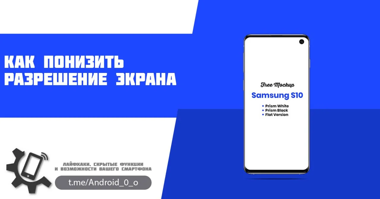 📱Как понизить разрешение экрана