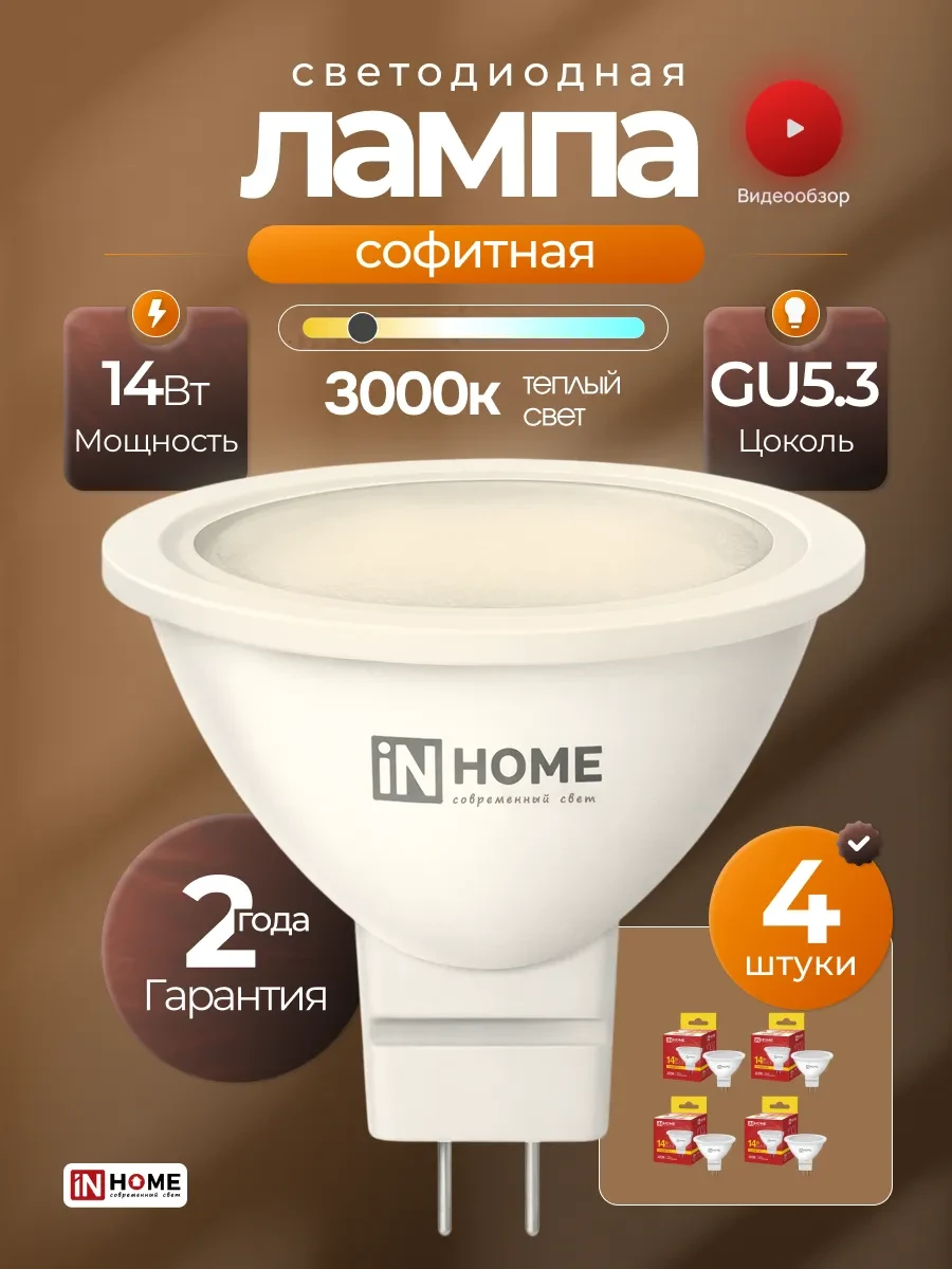 ⚡️ Светодиодная софитная точечная лампа 14Вт GU5.3 3000K, 4шт, InHome