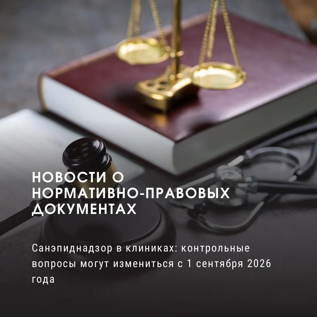 Санэпиднадзор в клиниках: контрольные вопросы могут измениться с 1 сентября 2026 года

Роспотребнадз