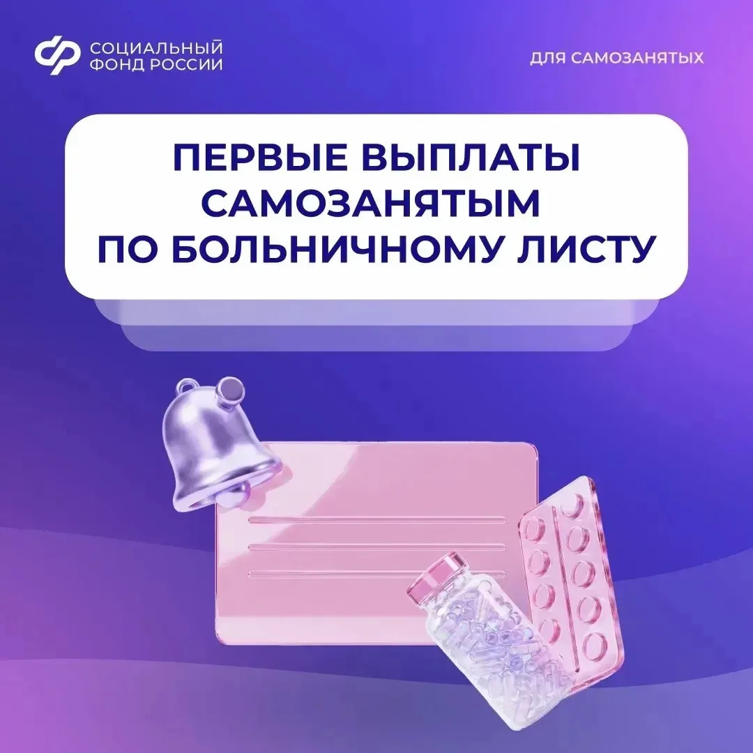 Первые выплаты по больничным от регионального отделения СФР самозанятые смогут получить уже в август