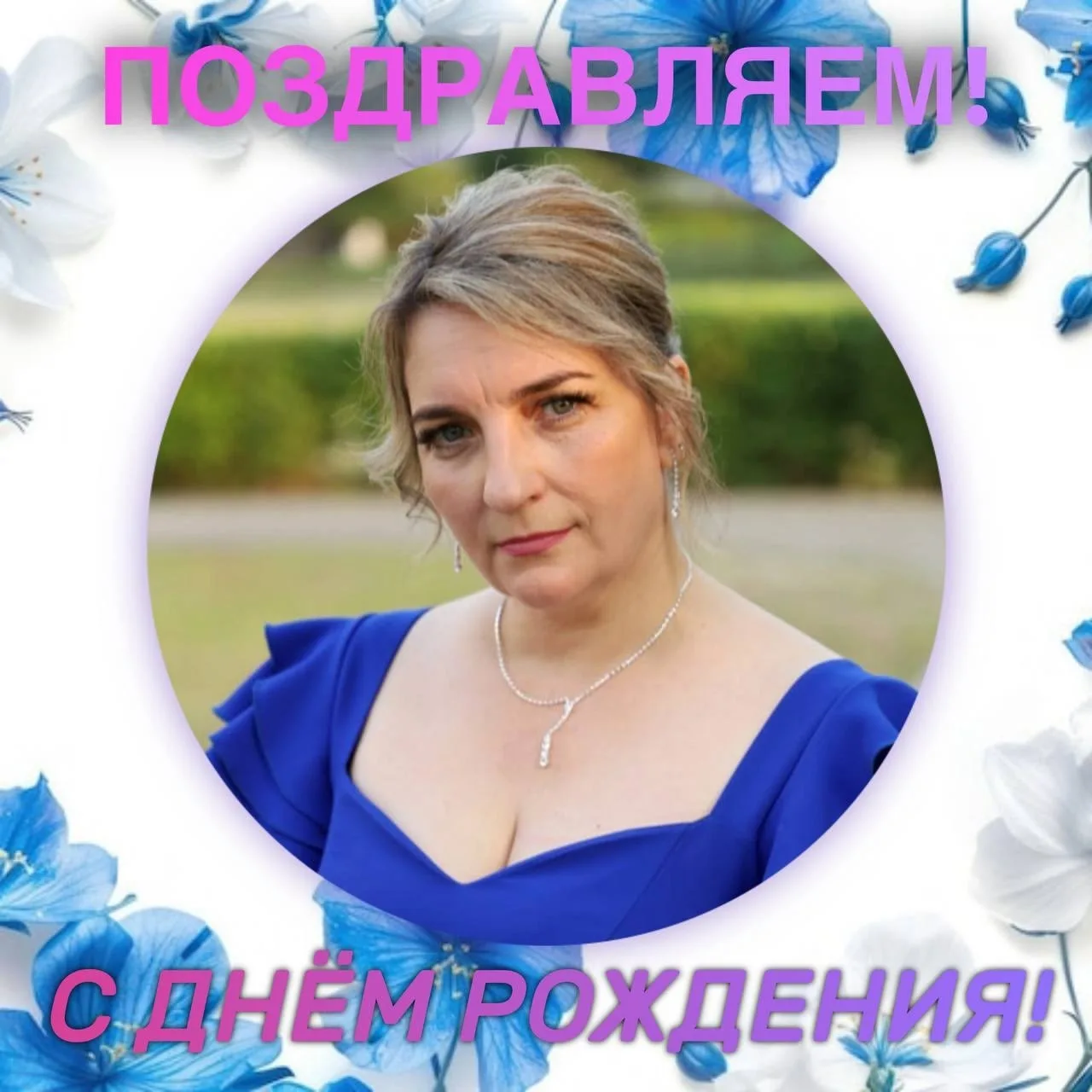Педагогический коллектив, обучающиеся и родители МКОУ СОШ №12 поздравляют учителя физики Сопину Евге