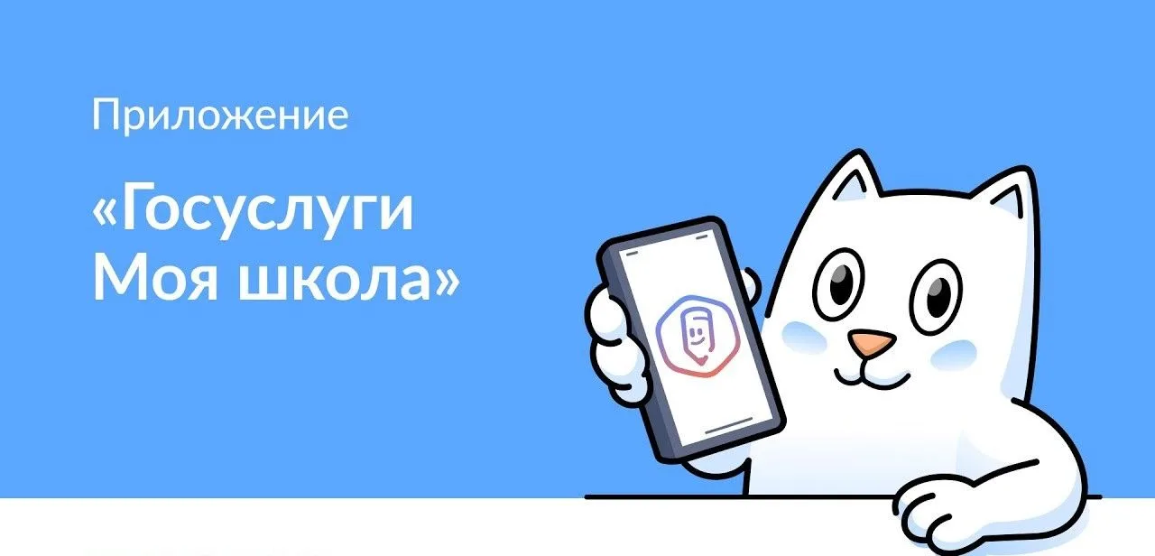 «Госуслуги Моя школа»: с 1 сентября — единый цифровой помощник