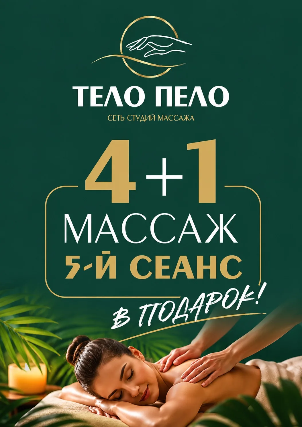 🎁 Дарим сеанс массажа в подарок 😱