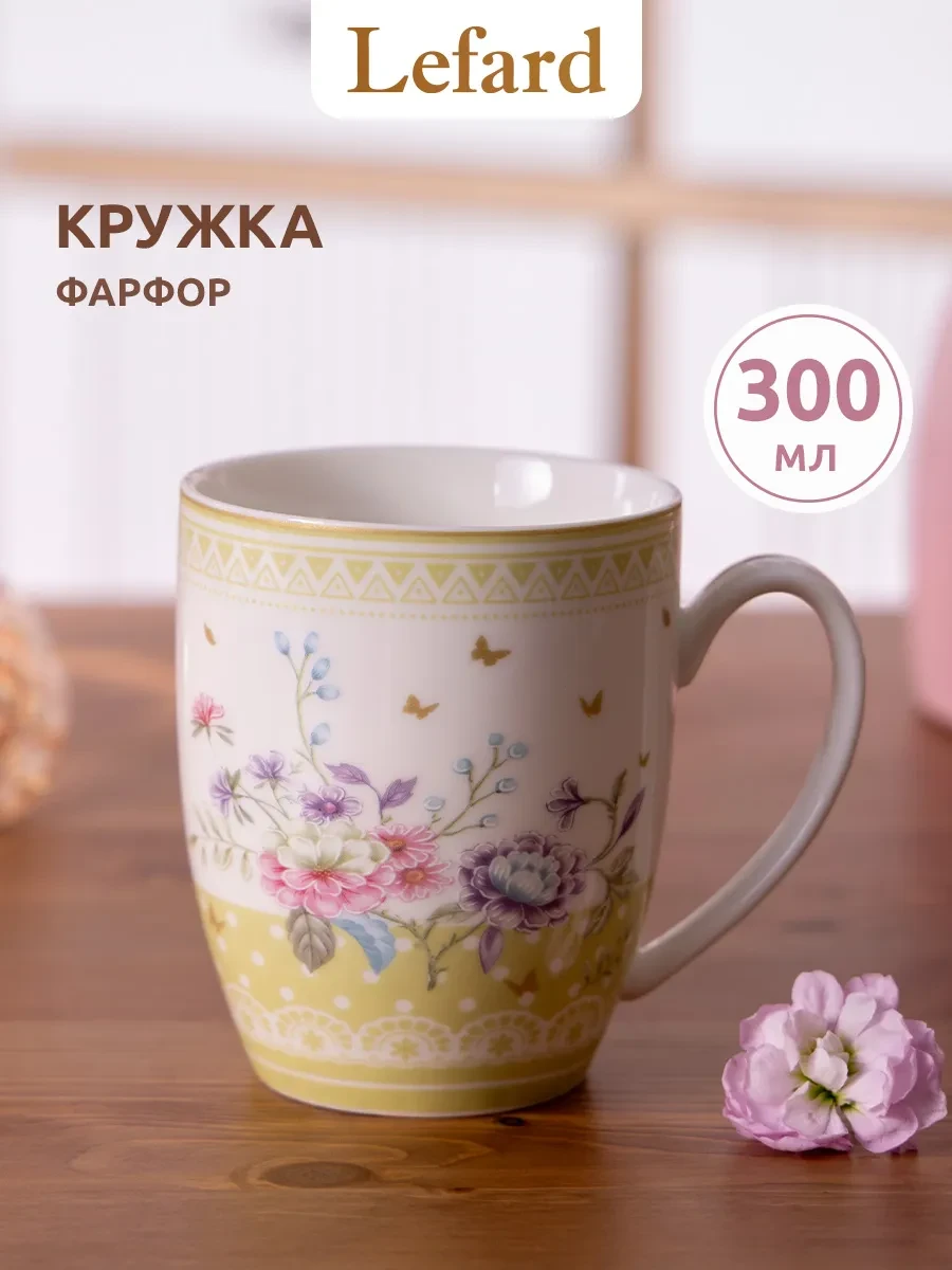⚡️ Кружка для чая и кофе фарфоровая 300 мл, Lefard