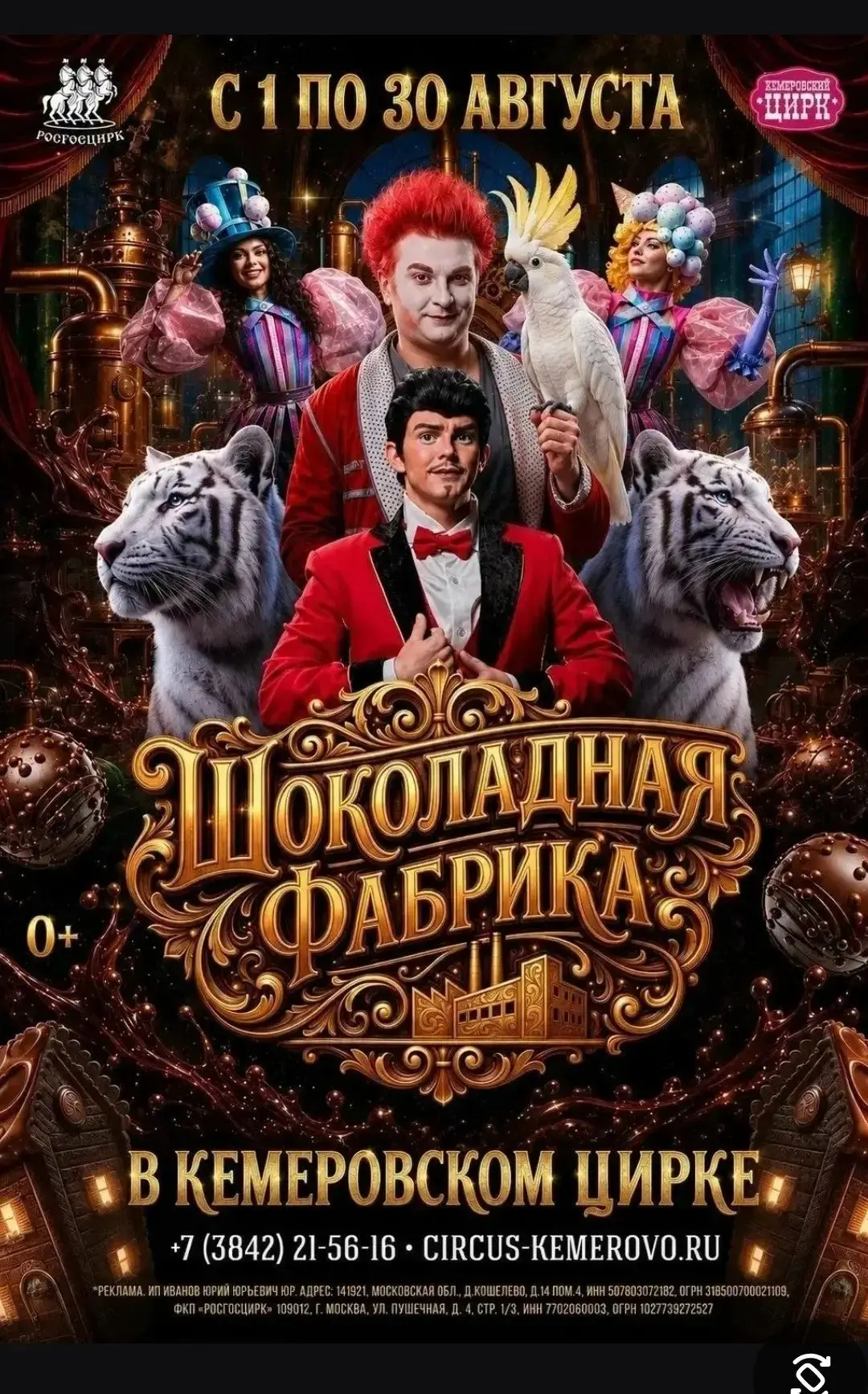 🤡🤡🤡 ЦИРК приглашает на шоу «Вау! Шоколадная фабрика»🤡🤡🤡