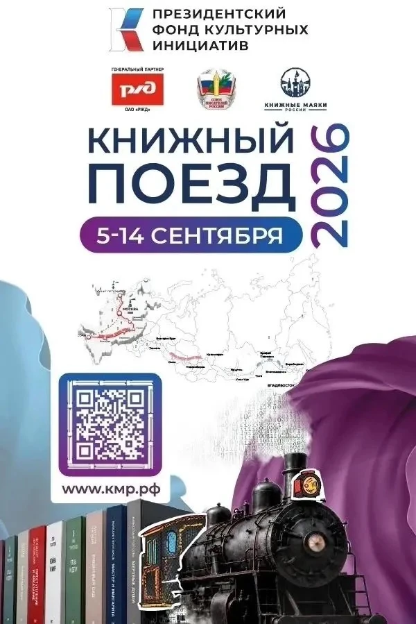 🚂 Друзья, меньше месяца остается до отправления нашего «Книжного поезда»!