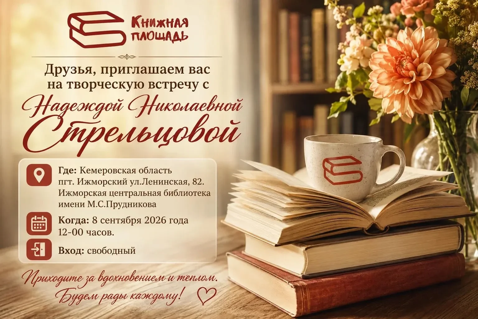 Друзья, приглашаем вас на творческую встречу с Надеждой Николаевной Стрельцовой.