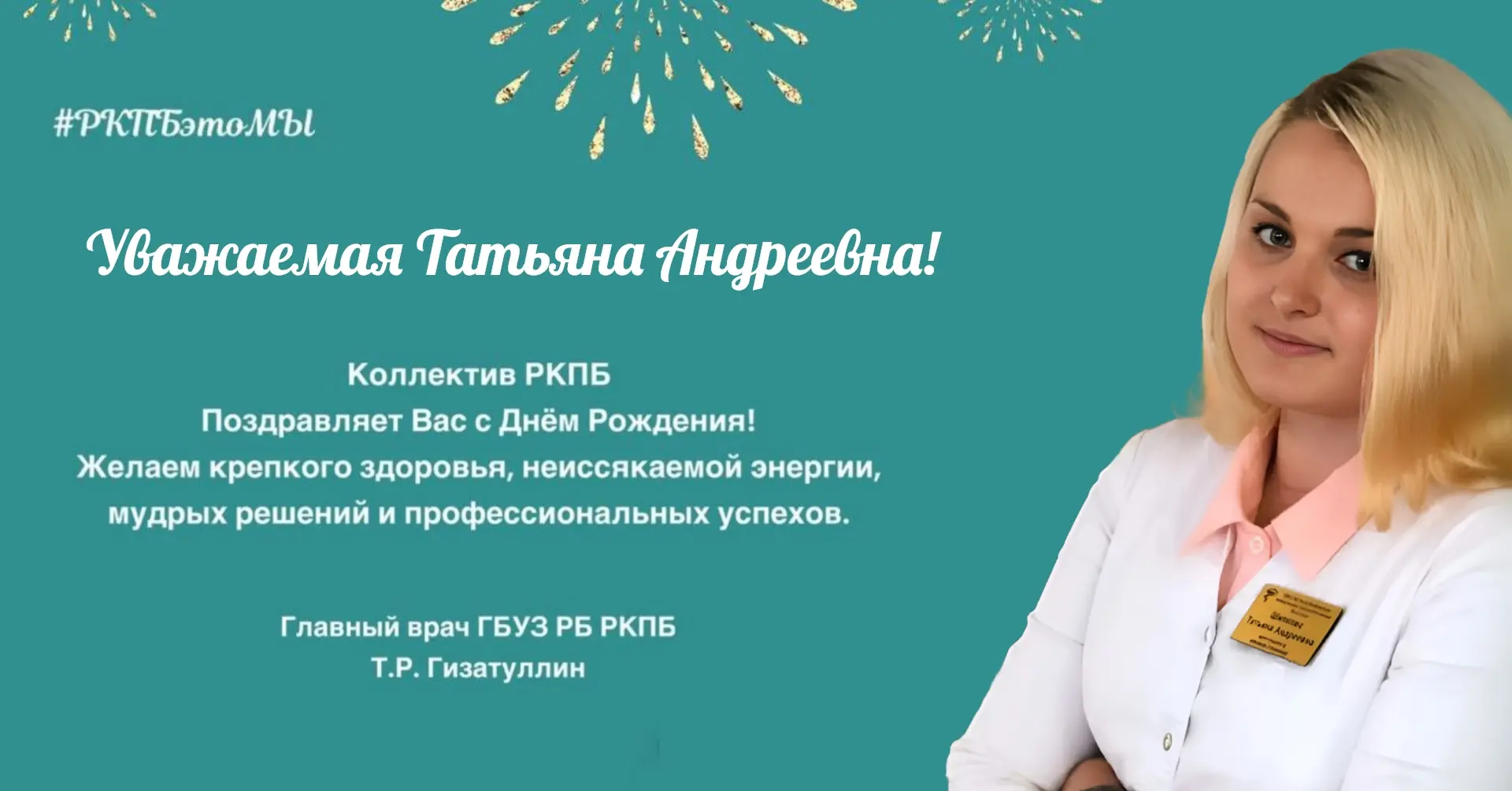 🎁 Сегодня свой День Рождения празднует наша коллега, заведующая отделением №40 РКПБ, Ш...