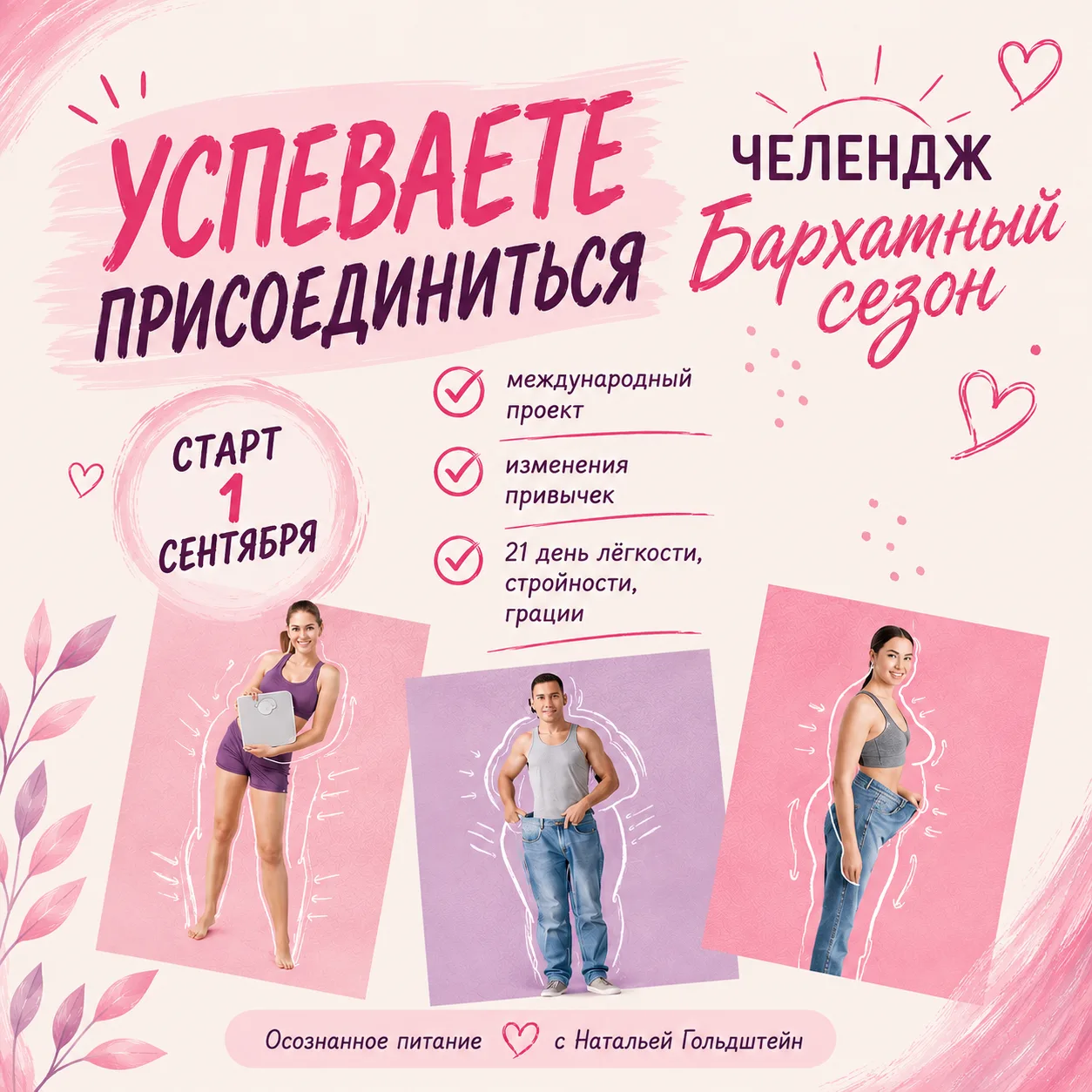 🔥 УЖЕ СЕГОДНЯ 1 СЕНТЯБРЯ ➡️ СТАРТУЕМ! 🔥