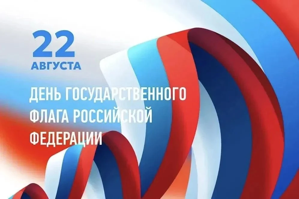 🎉 22 августа — День Государственного флага РФ! 🇷🇺