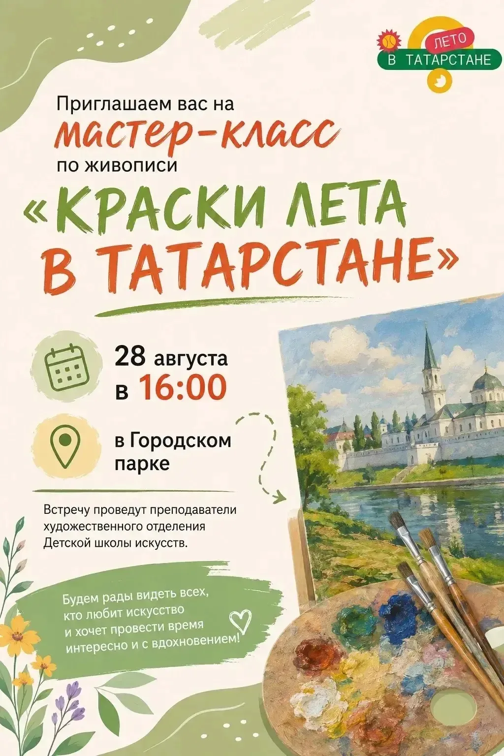 Приглашаем вас на мастер-класс по живописи «Краски лета в Татарстане»!