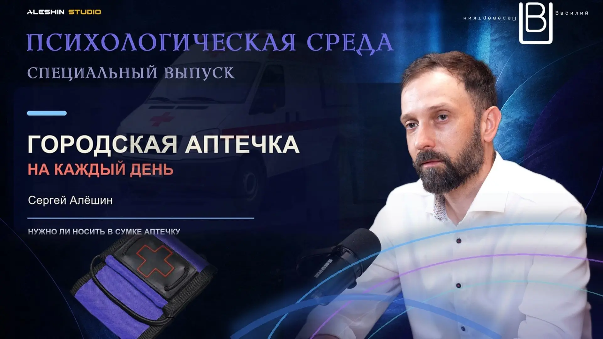 Зачем родителю носить аптечку с собой? 🧳 Сергей рассказывает о первой помощи детям 🆘,...