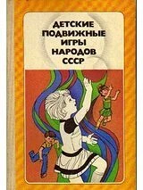 Детские подвижные игры народов СССР 📚
