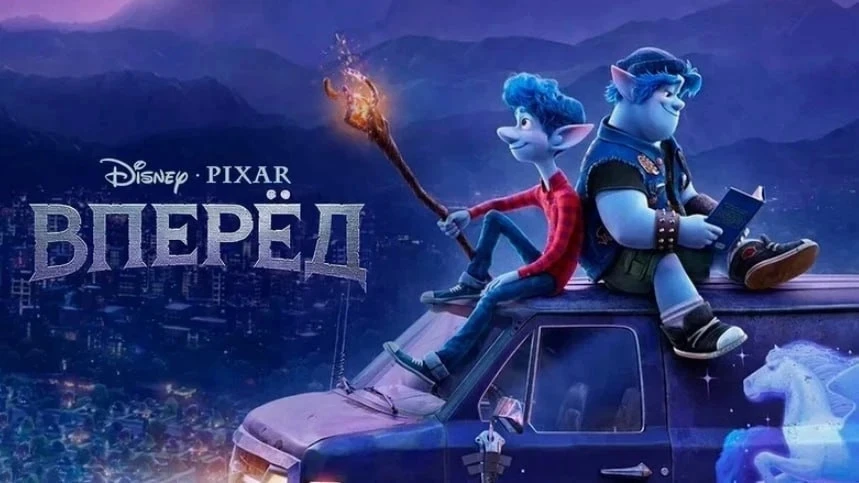 Вперёд (2020)   Жанр: #мультфильм #фэнтези #приключения #комедия #семейный  В мире, где когда‑то цар