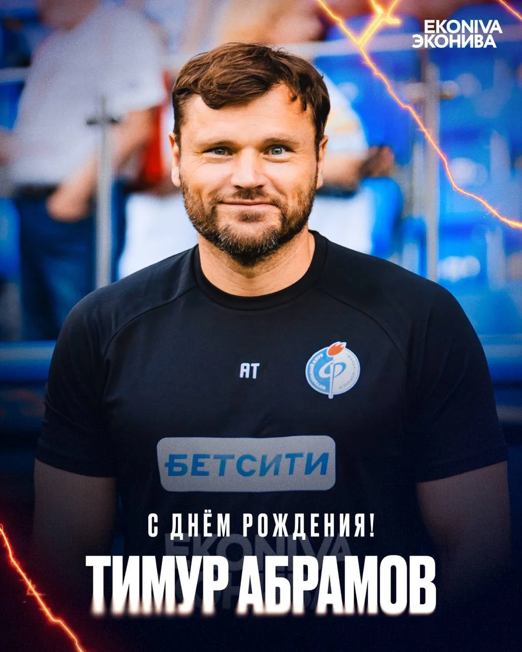 🎂 Сегодня день рождения отмечает суровый с виду, но невероятно добрый физиотерапевт-реабилитолог на