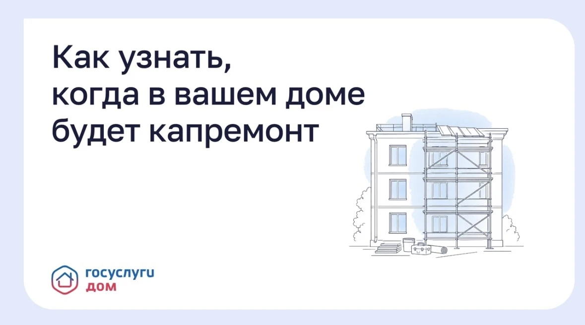 Как узнать, когда в вашем доме будет капремонт.