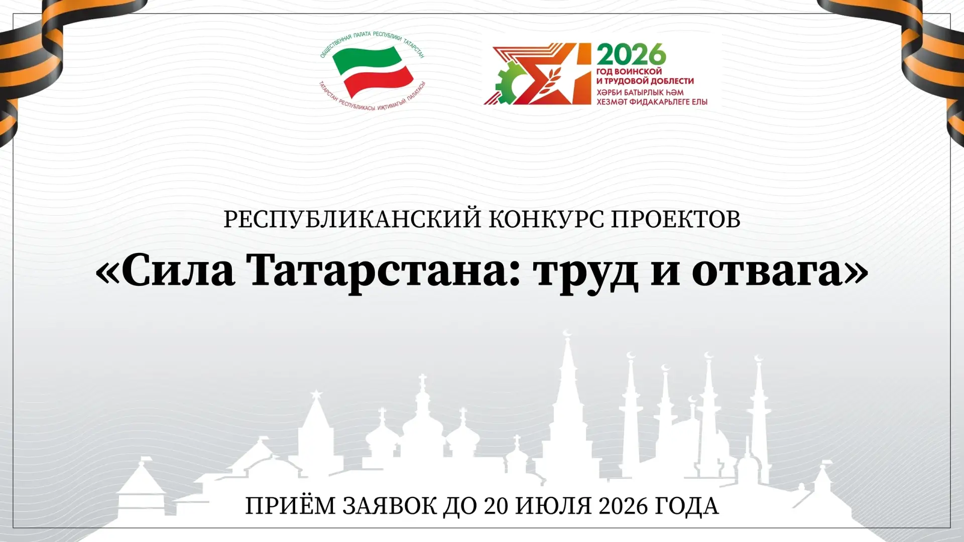 Общественная палата Республики Татарстан объявляет о начале приема заявок на республика...