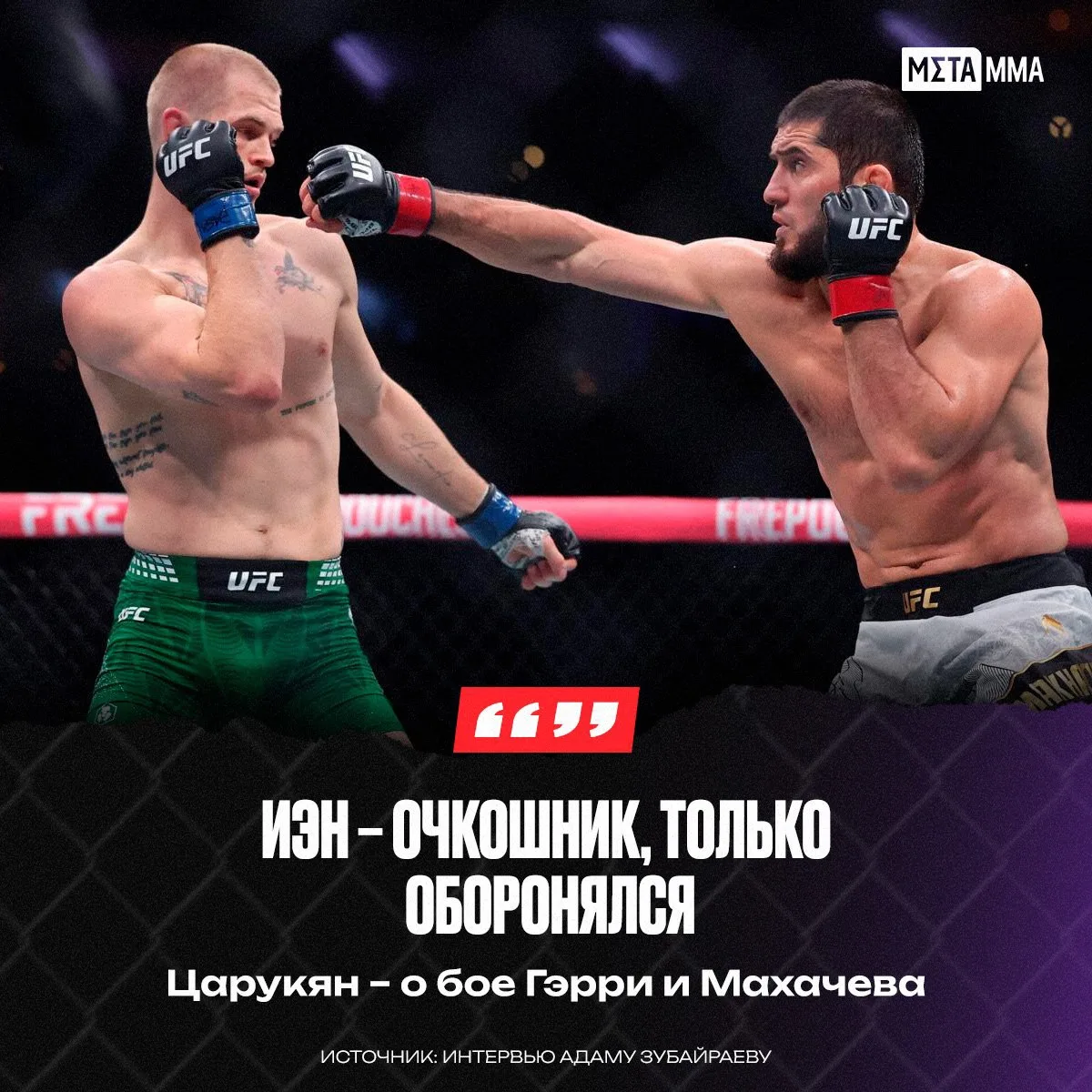🥊🔥 | Царукян жёстко прошёлся по Иэну Гэрри после боя с Махачевым!