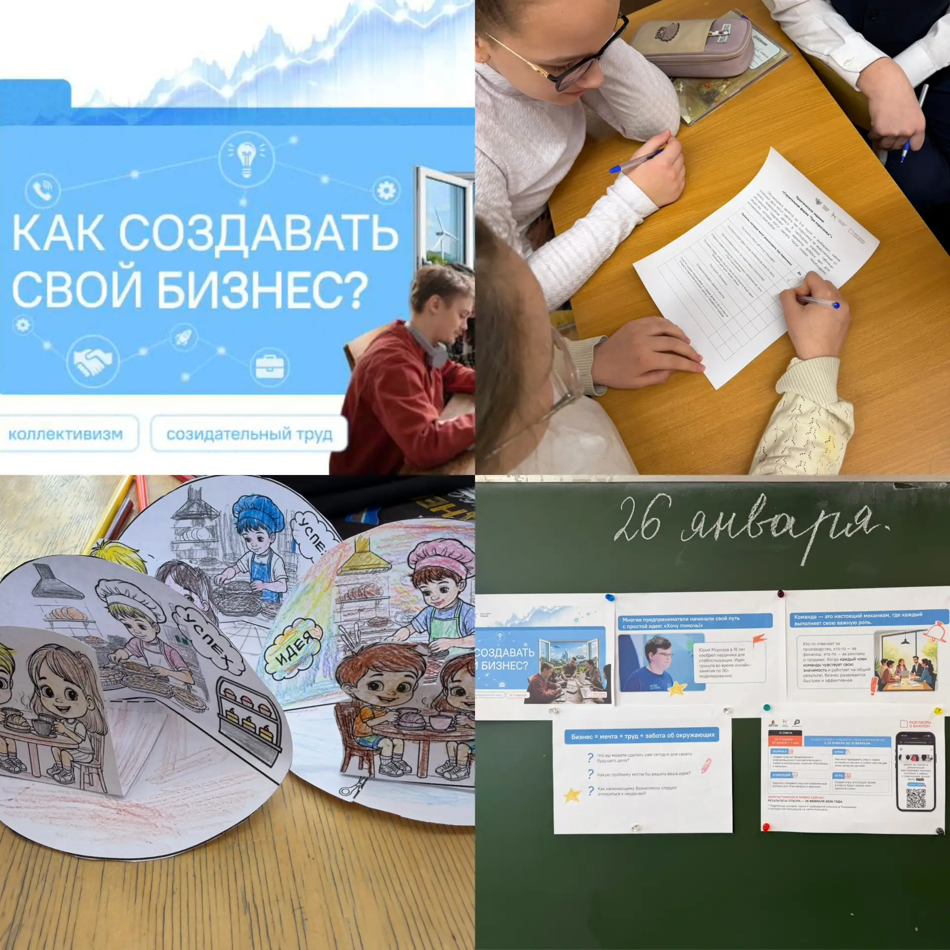 💬Разговоры о важном!   🇷🇺Сегодня, 26 января, «Разговоры о важном» прошли на тему «Как создать свой б