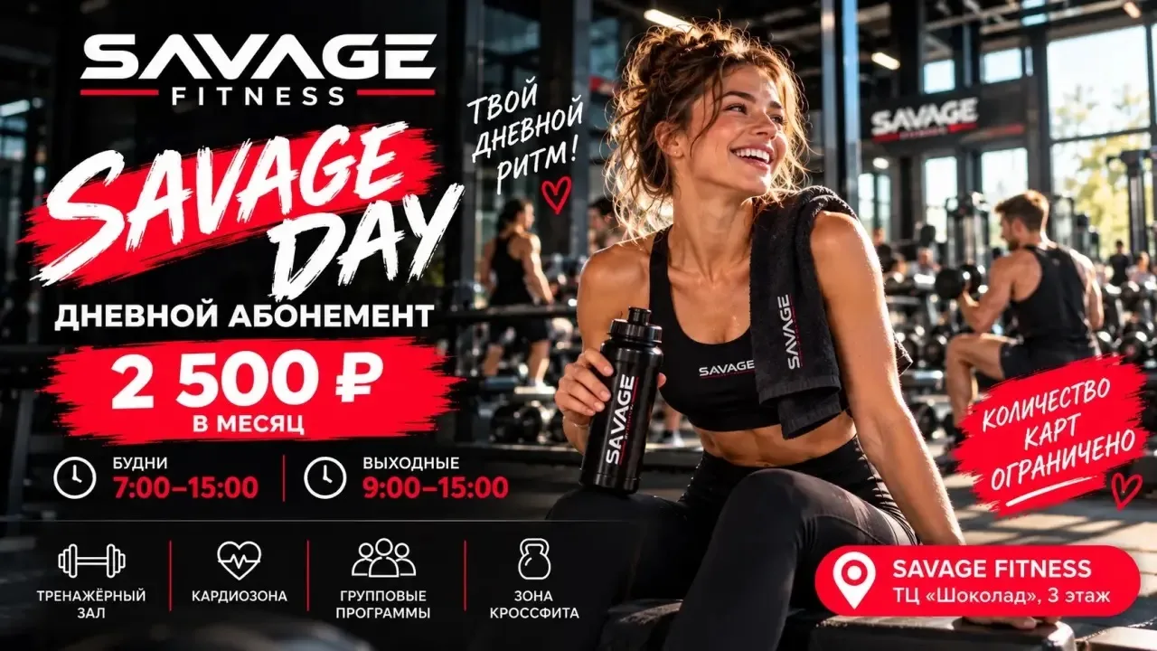 SAVAGE DAY — тренируйтесь днём за 2 500 ₽ в месяц