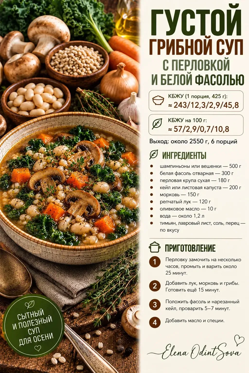 🍄‍🟫Густой грибной суп с перловкой и белой фасолью