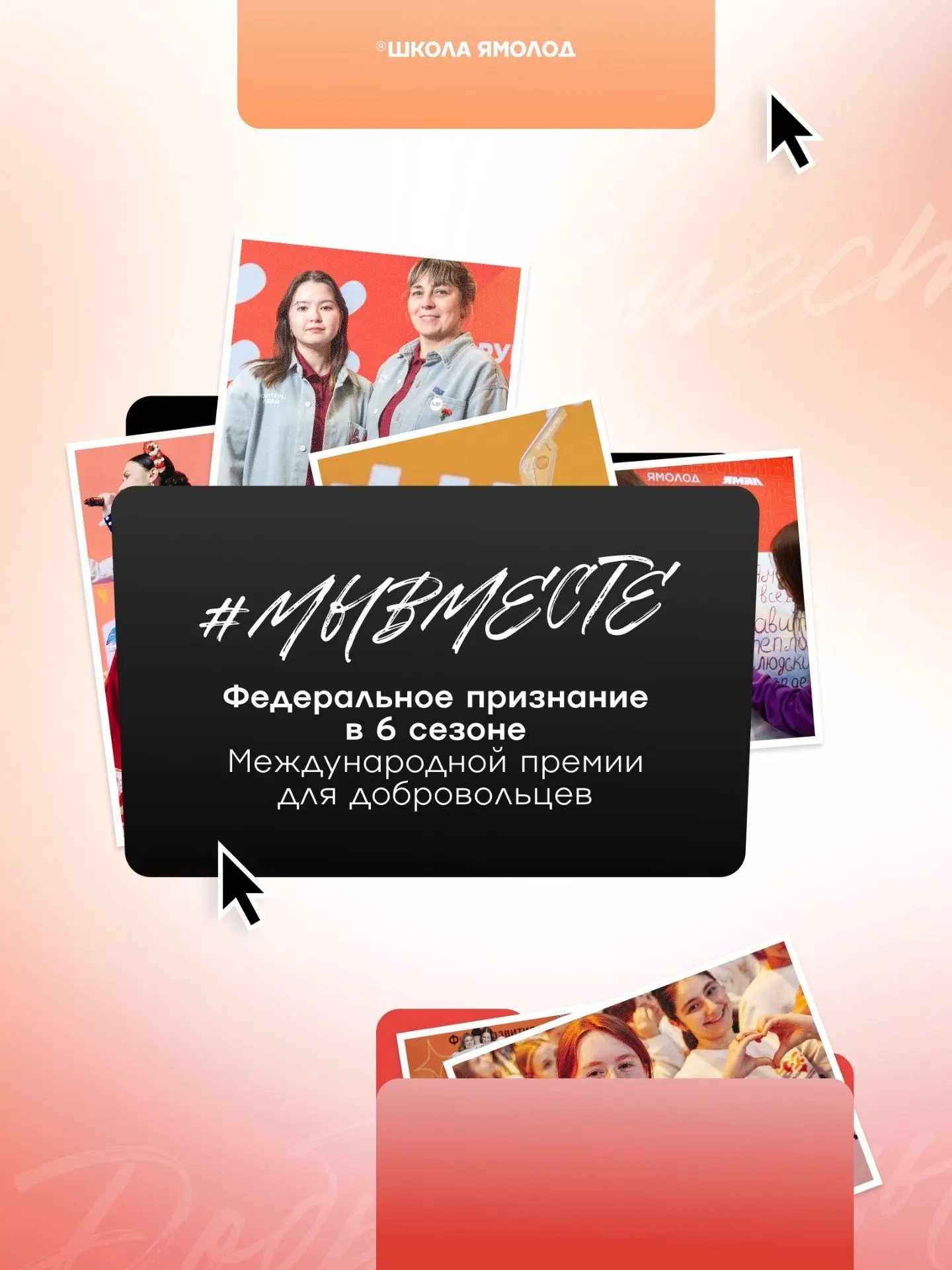 Международная Премия #МЫВМЕСТЕ
Это возможности для тех, кто добр сердцем и вдохновляет примером. Ты 