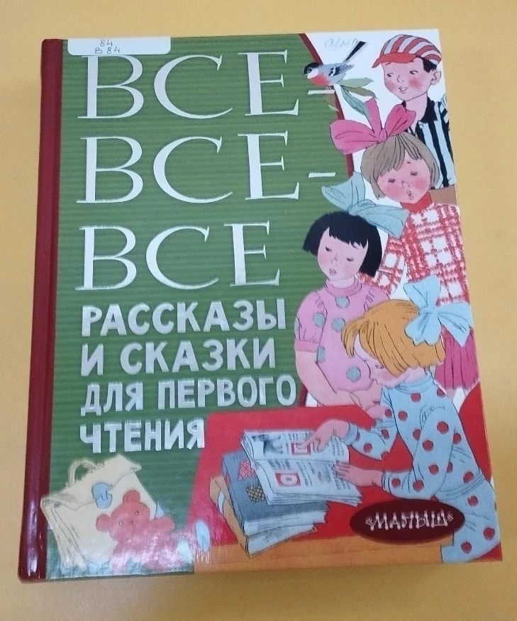 «Все-все-все рассказы и сказки для первого чтения»