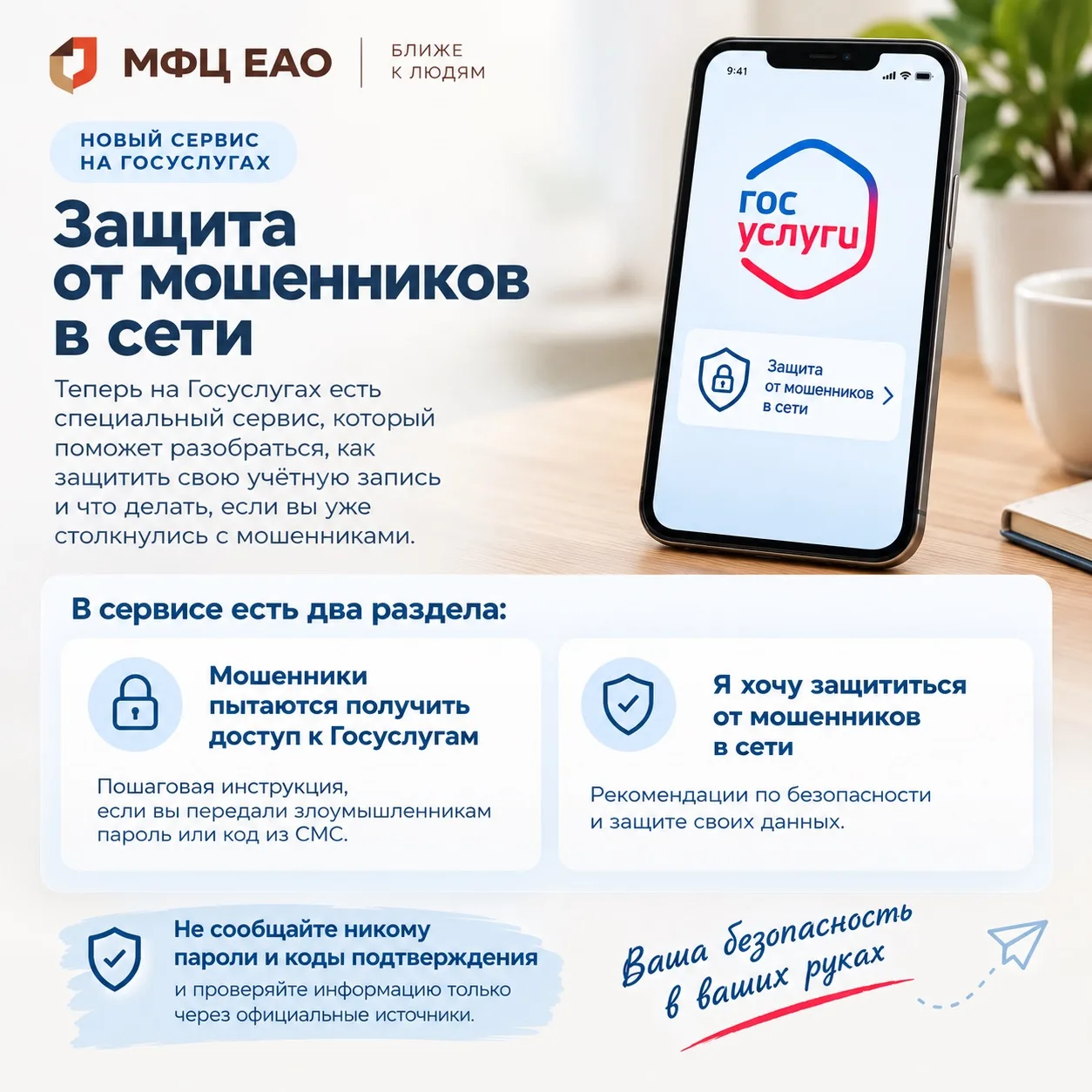 🔐 На Госуслугах работает сервис «Защита от мошенников в сети»