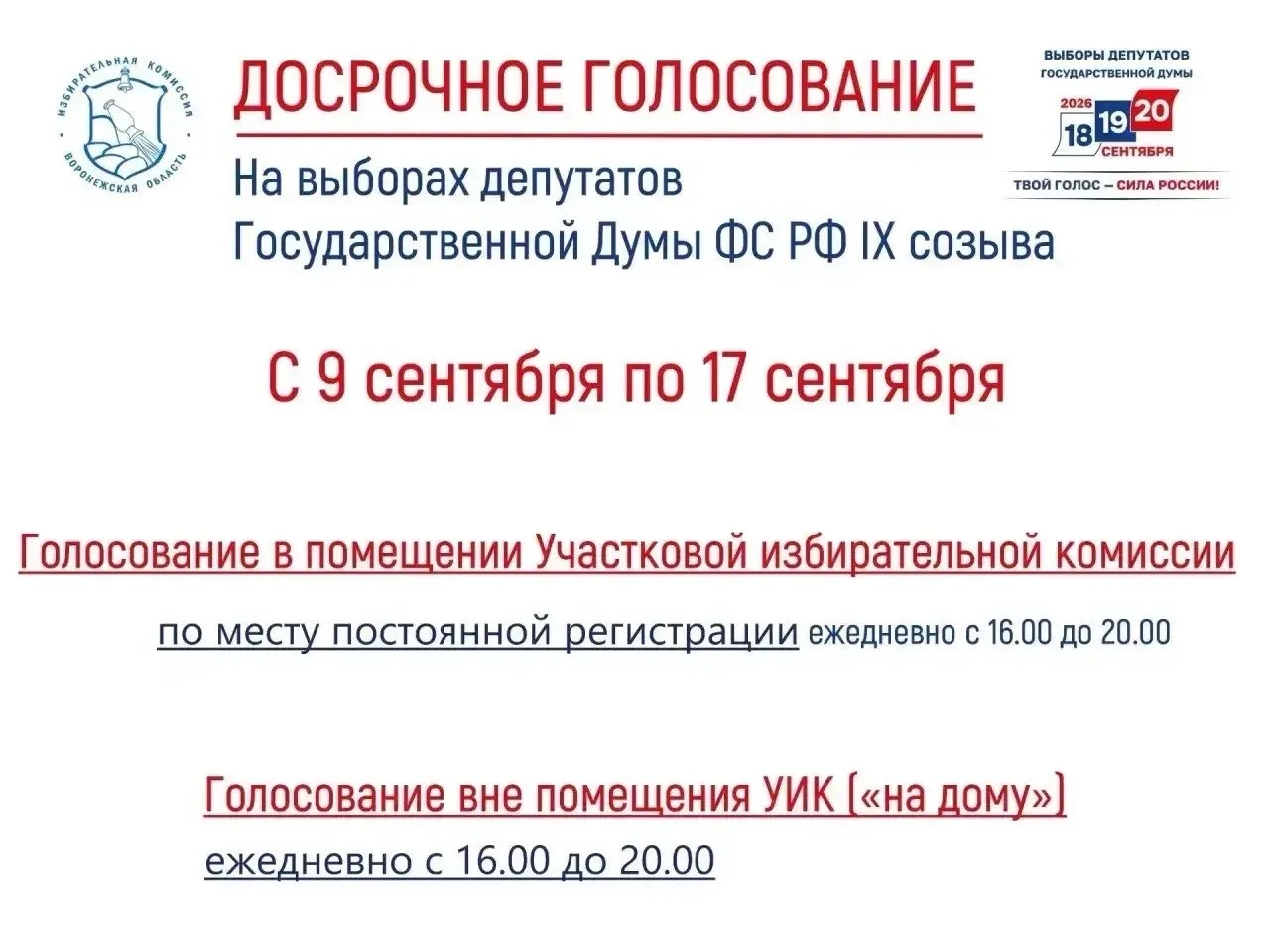 📣Информируем Вас о том, что принято решение о проведении досрочного голосования.
