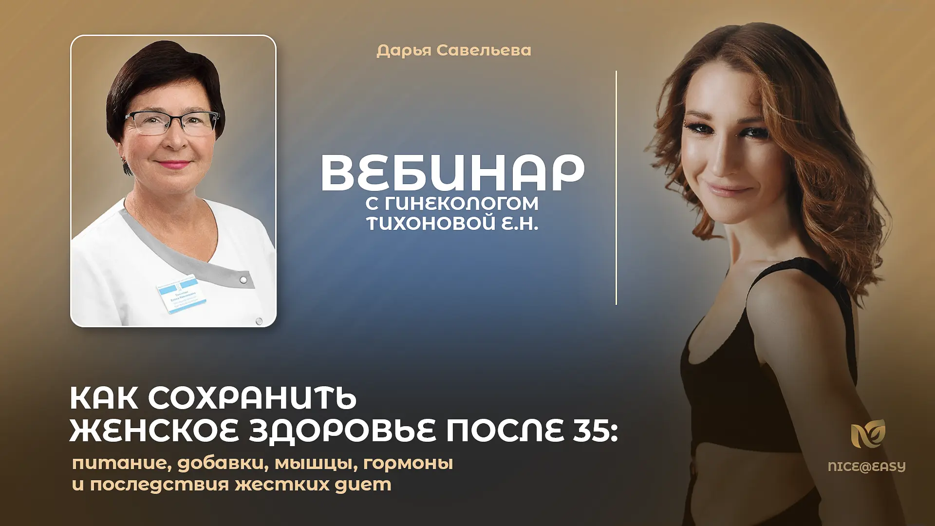 Сегодня в Премиум-клубе вебинар с гинекологом Е. Н. Тихоновой: