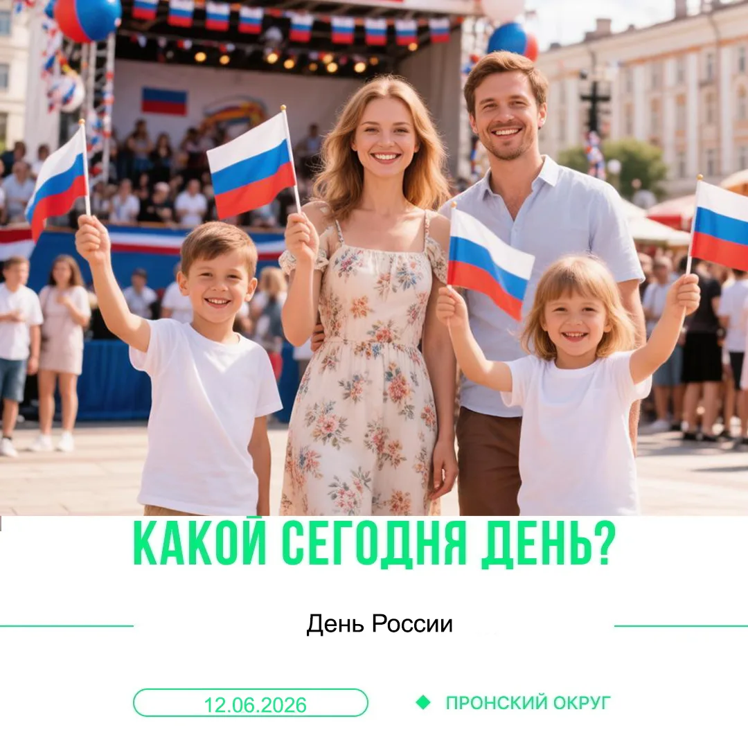 12 июня — День России!✨
Каждый год 12 июня мы отмечаем один из самых значимых государственных праздн
