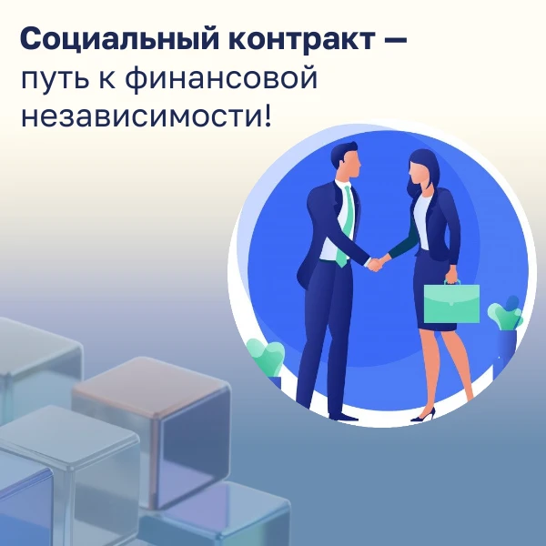Социальный контракт - путь к финансовой независимости!