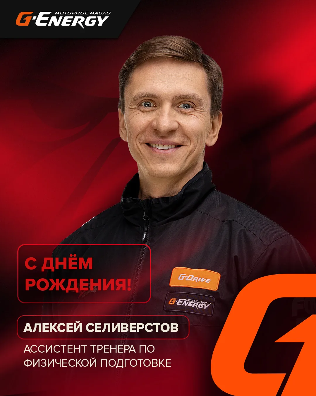 🎂 Наш ассистент тренера по физической подготовке Алексей Селиверстов сегодня празднует юбилей! Ему 