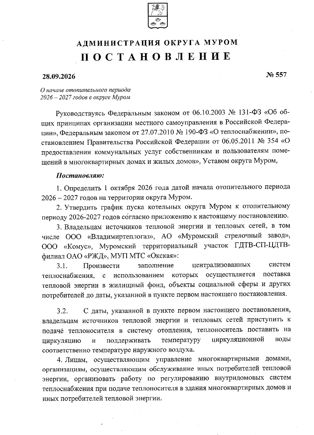 🔔🔔🔔 Постановление о начале отопительного сегодня 2026-2027 гг.