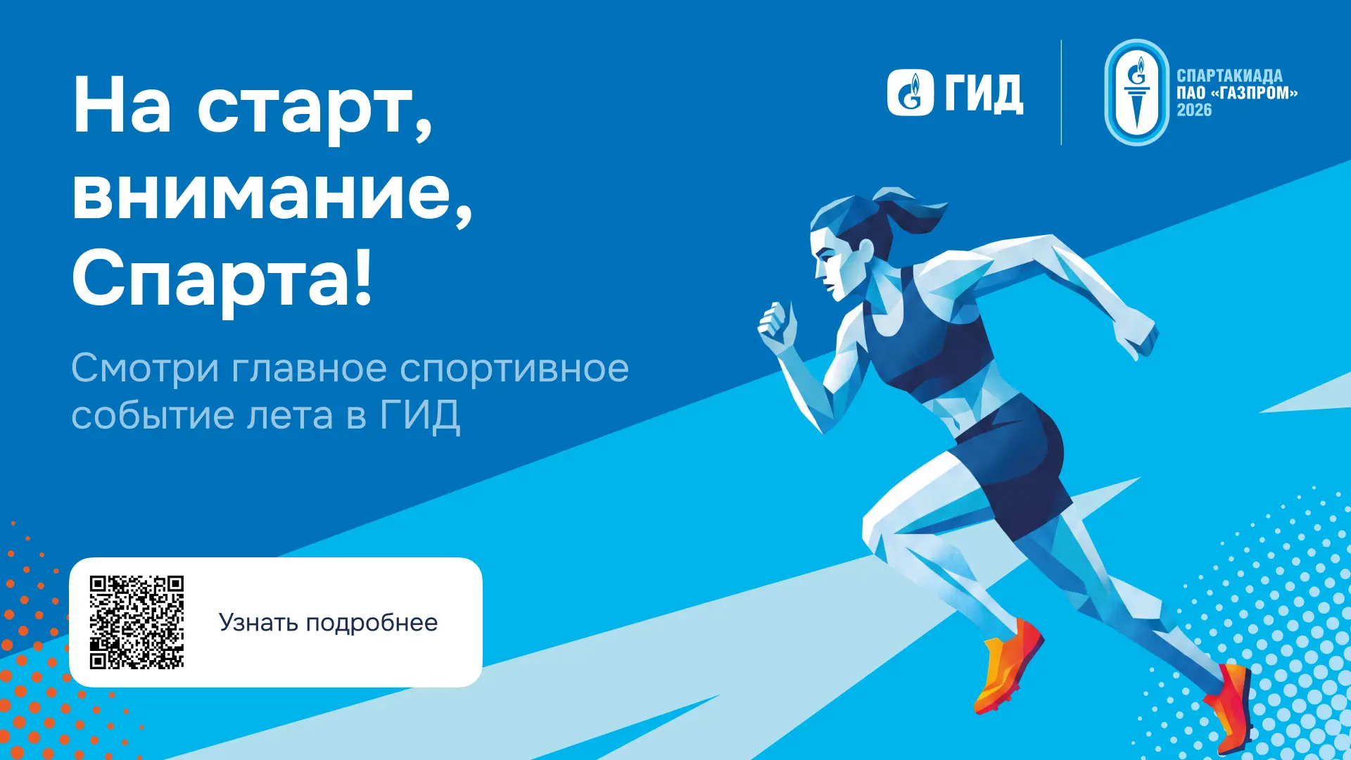 #гдя_гид

Уже 8 августа стартует главное спортивное событие лета. Более 2,5 тысячи спортсменов из 41