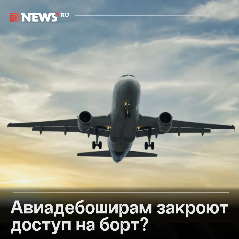 Авиакомпаниям хотят разрешить чаще отказывать в перелете дебоширам.