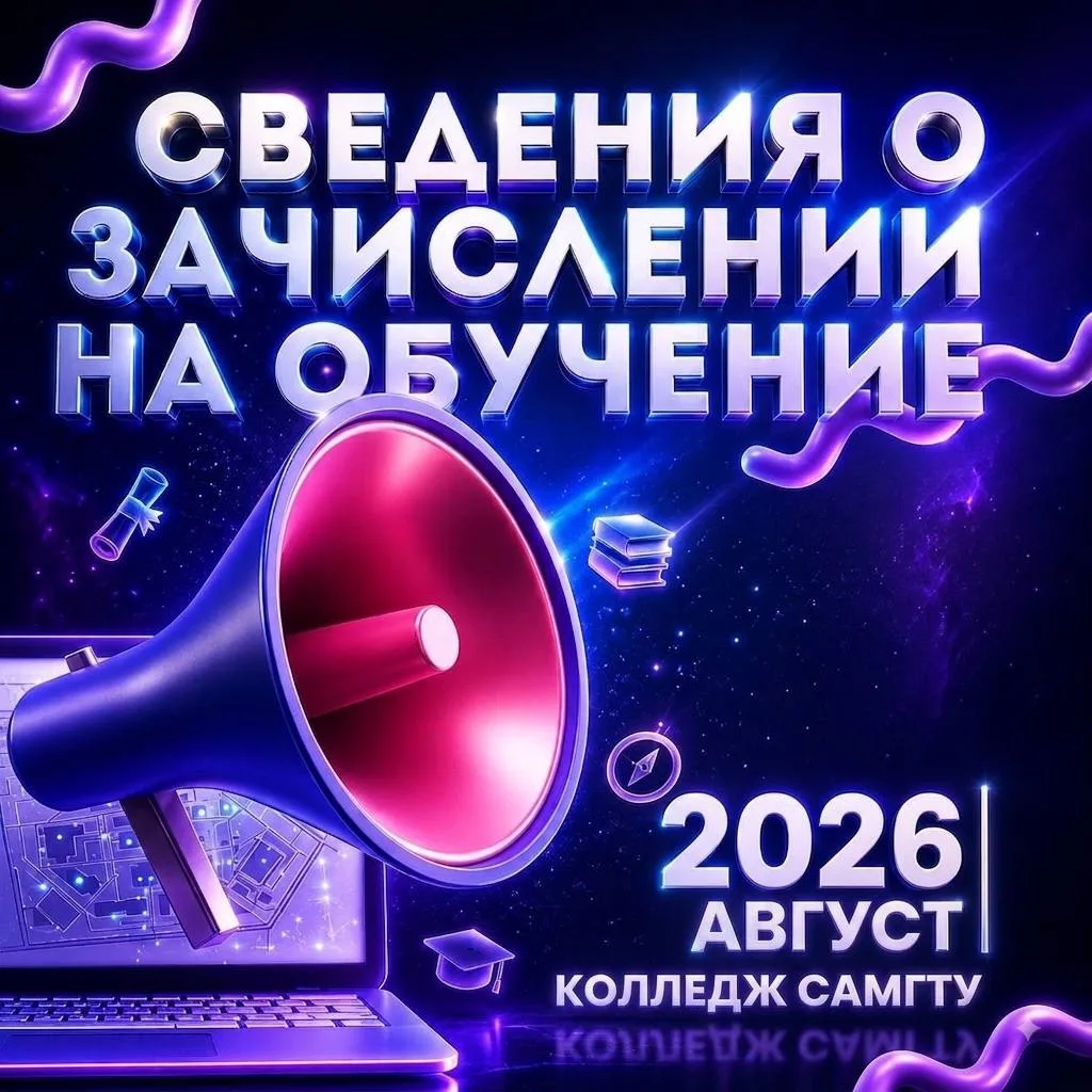 📢 Добро пожаловать в Колледж СамГТУ! 💙