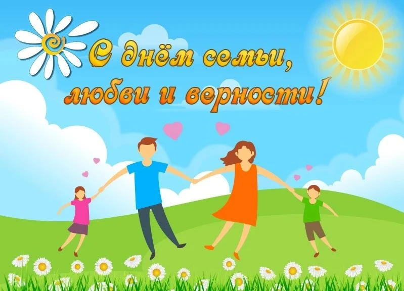Сегодня отмечается самый теплый, нежный, любимый Всероссийский праздник «День семьи, любви и верност
