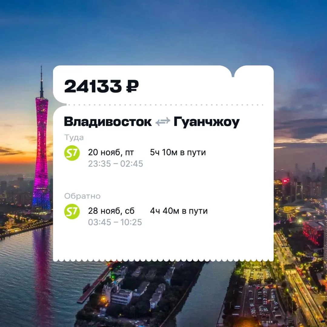 Так, а билетики из Владивостока в Гуанчжоу хотим? 🧑‍🦲