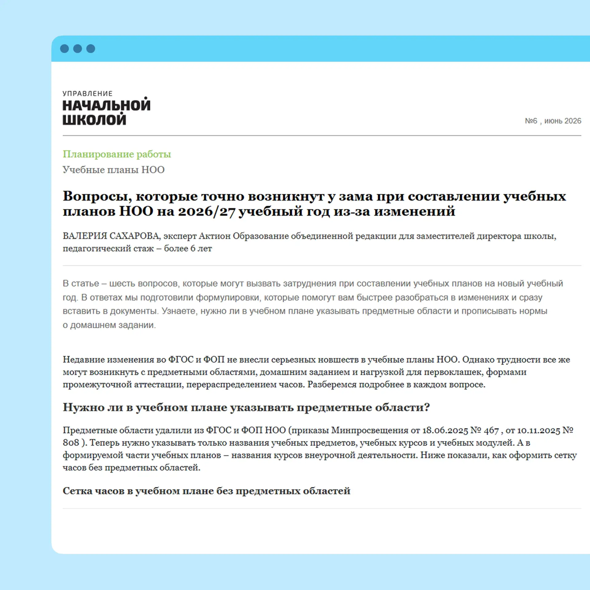 📚 Учебные планы НОО – 2026: на что обратить внимание

При составлении учебных планов для начальной 