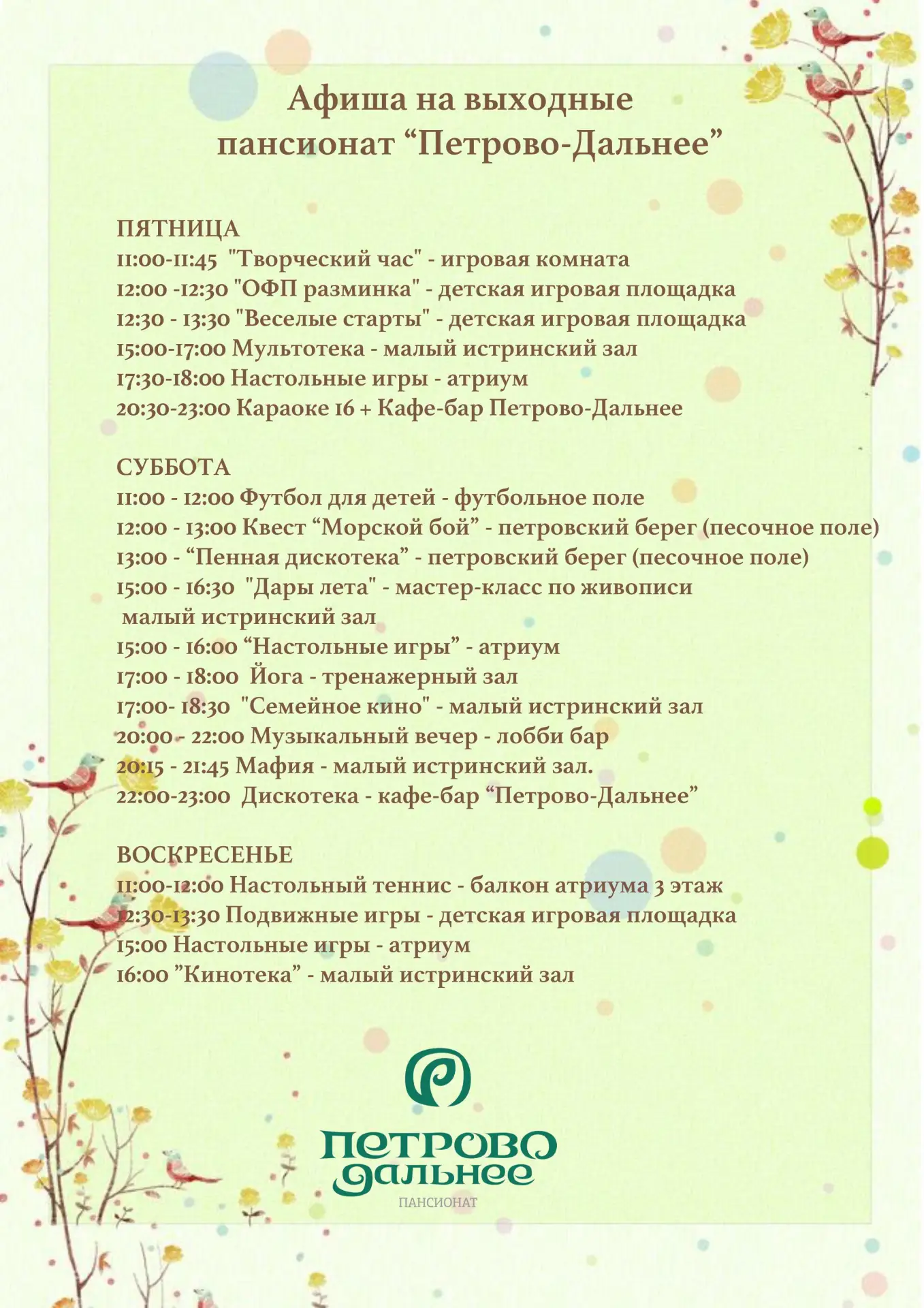 Афиша на выходные в пансионате "Петрово-Дальнее"