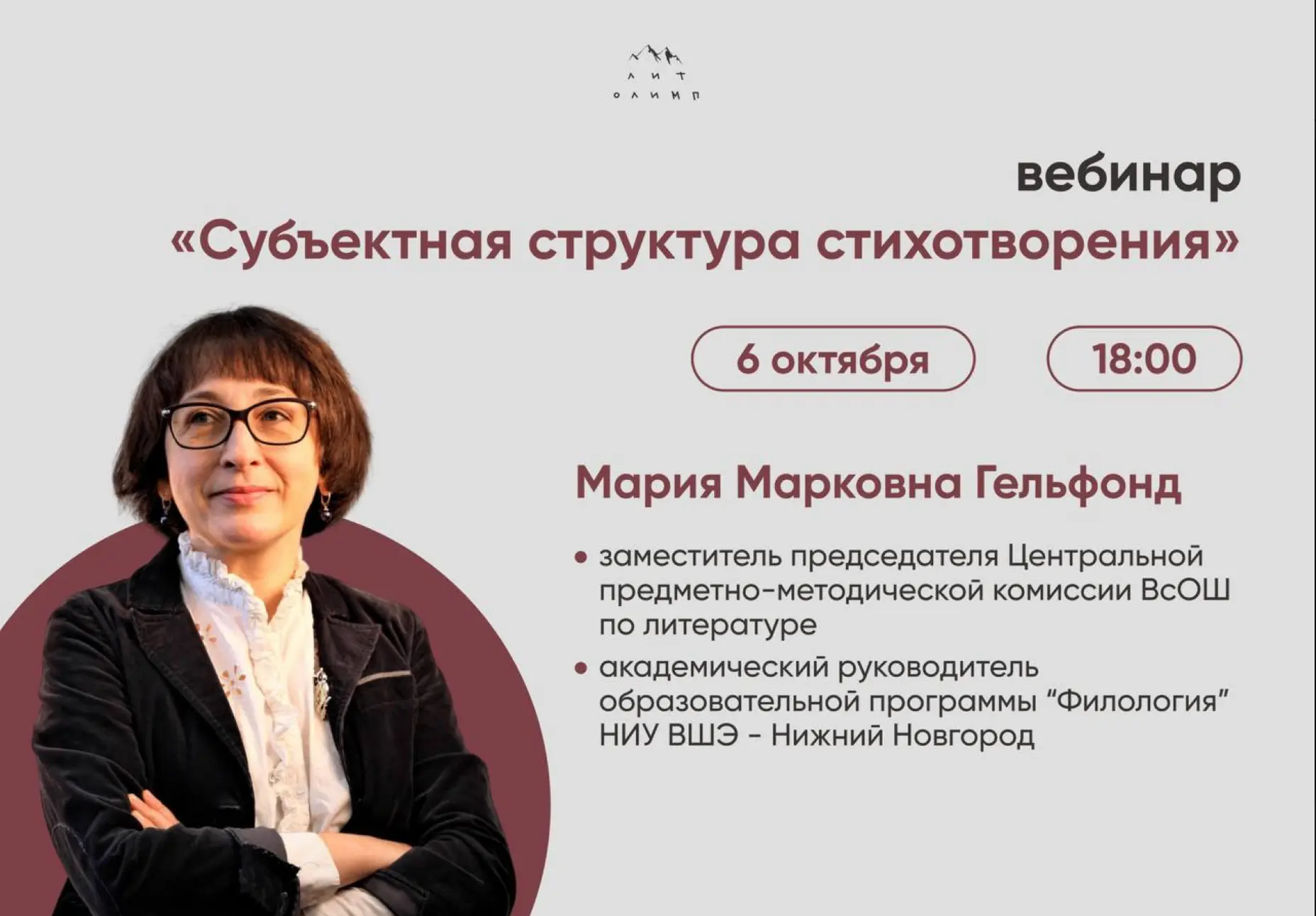 ❕сегодня пройдет вебинар с заместителем председателя комиссии ВсОШ по литературе