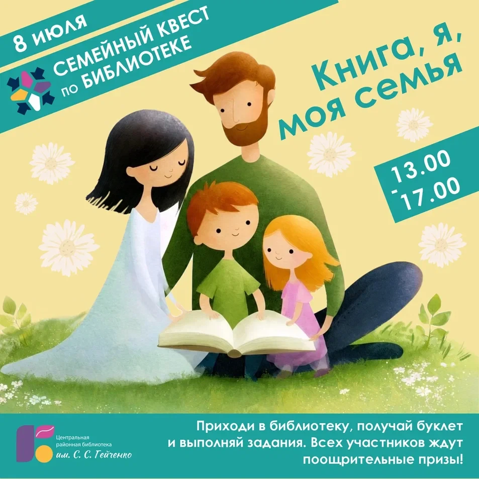 8 ИЮЛЯ (СРЕДА)

13.00 – 17.00

 «Книга, Я, Моя семья» - семейный квест по библиотеке, посвящённый Дн