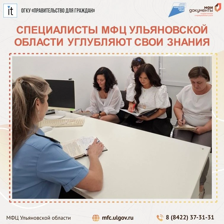 ✅ Сотрудники МФЦ Ульяновской области повышают свою квалификацию

📝4 августа в МФЦ Кузоватовского ра