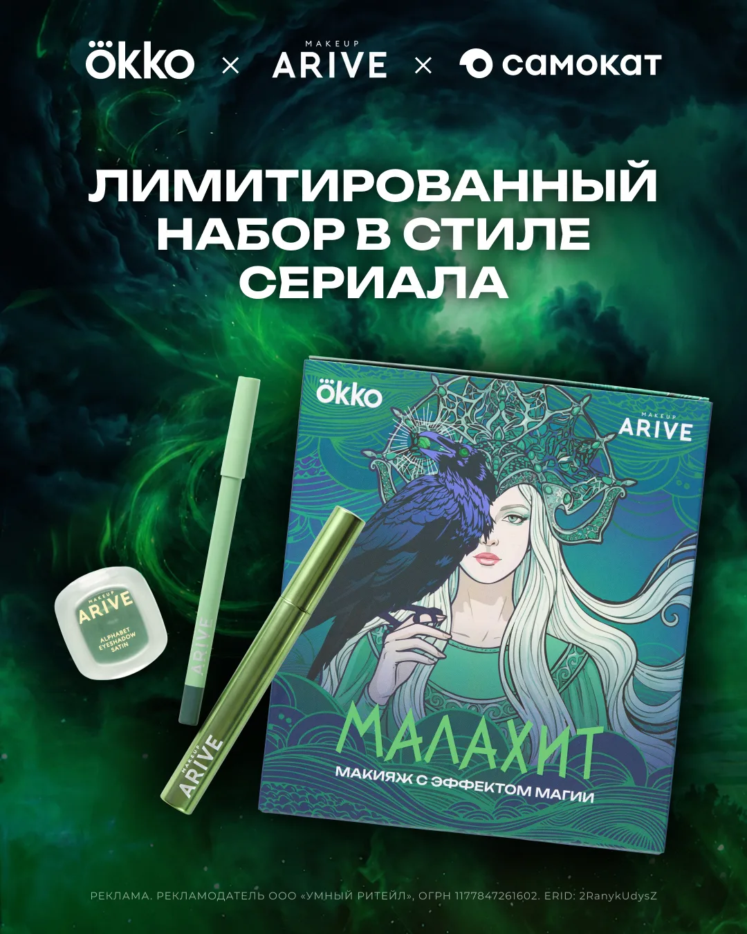 💚 Лимитированный бьюти-набор к премьере сериала «МАЛАХИТ»!

Вместе с Arive Makeup и Самокатом собра