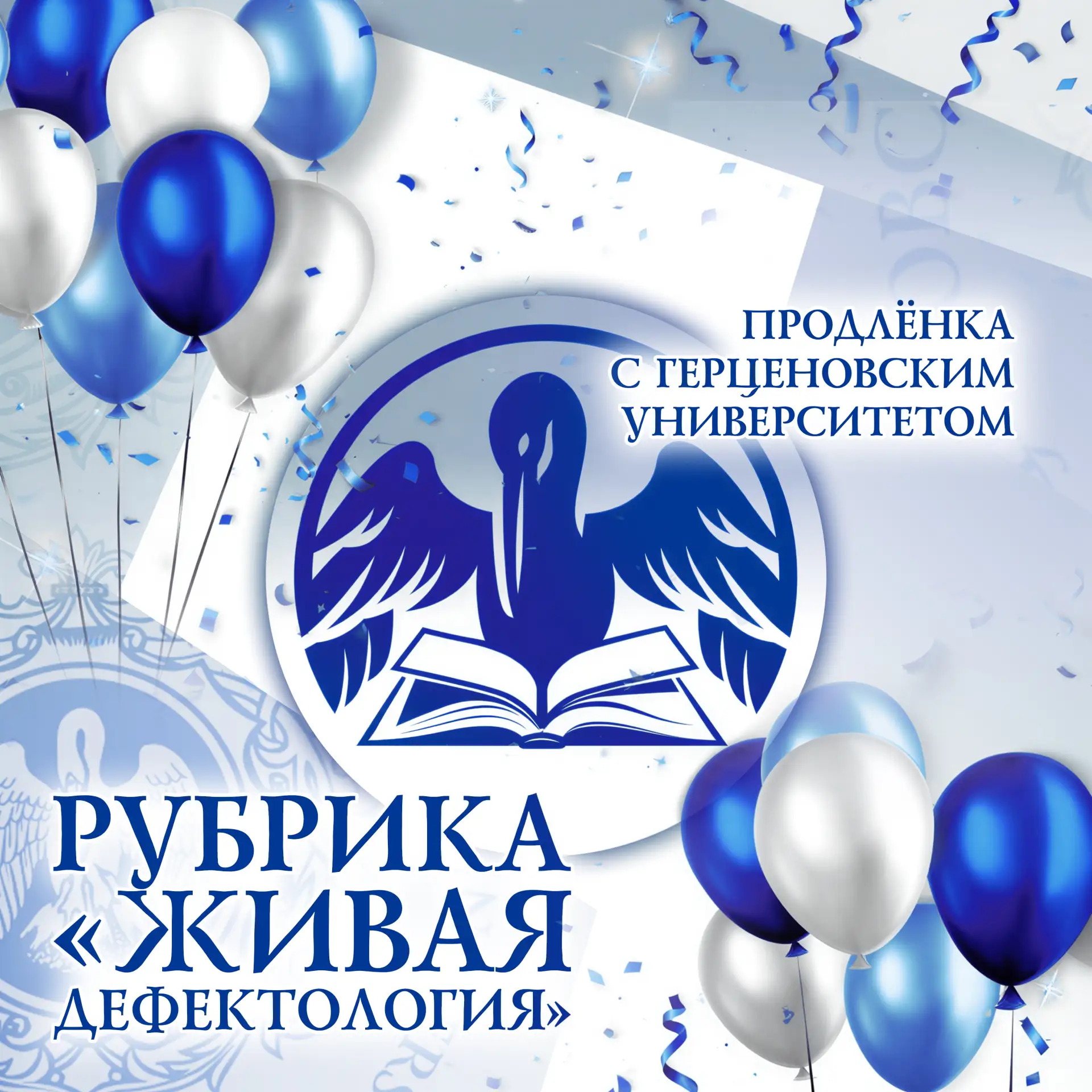 🎉 Успешно завершилась работа студентов института дефектологического образования и реабилитации над п